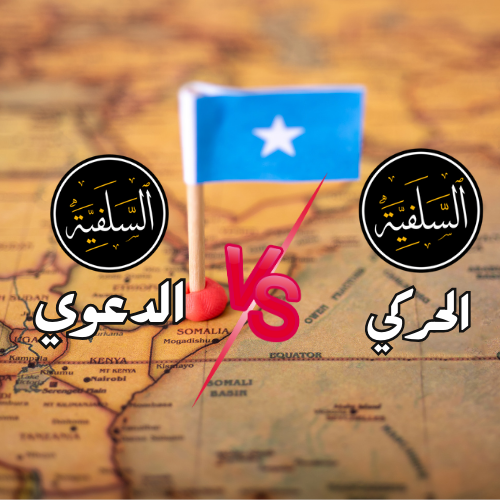 بين الردود العلمية والمواجهات الصفرية : قراءة في الخلاف بين التيارين السلفيين ؛ الحركي والدعوي في شرق إفريقيا