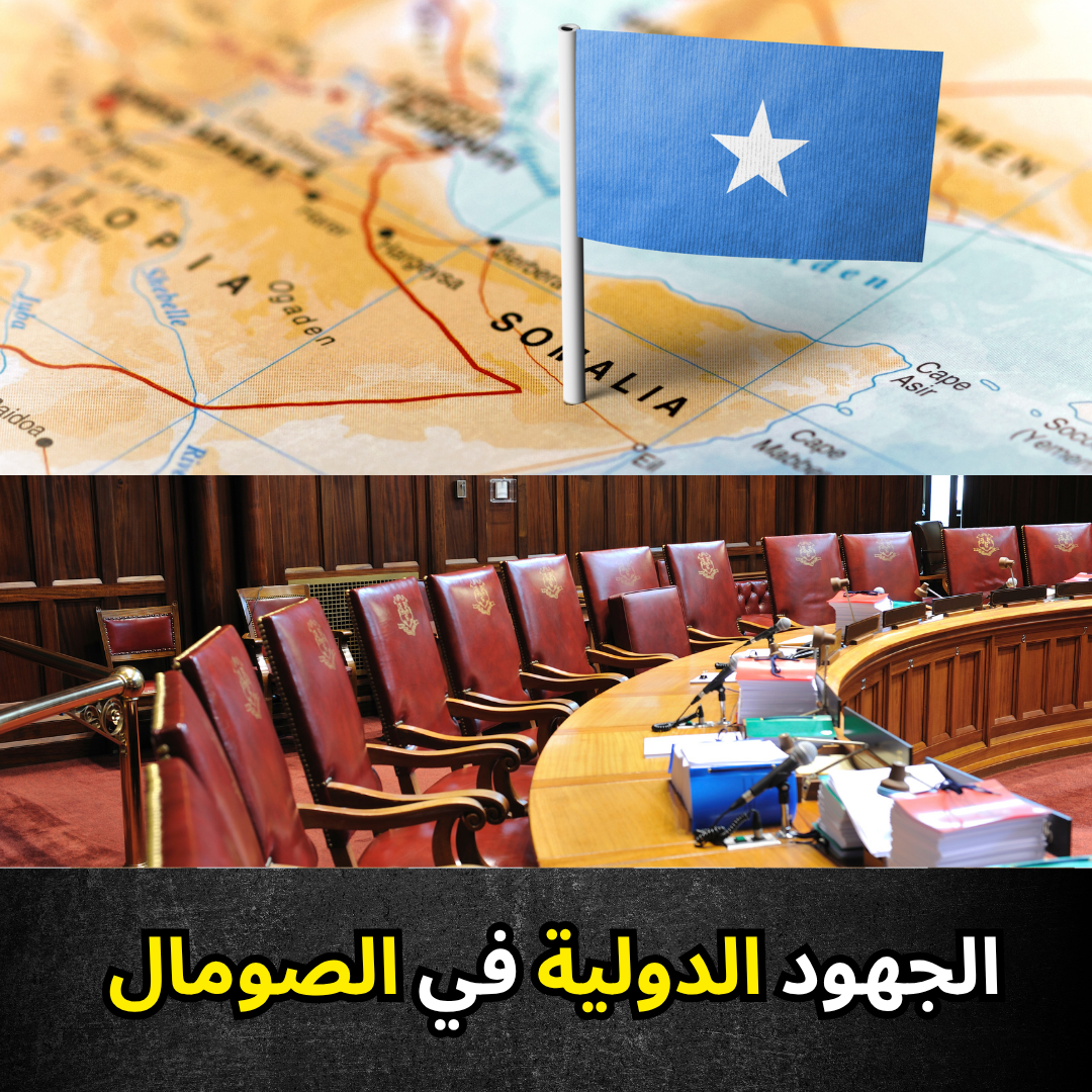 “الجهود الدولية في الصومال”